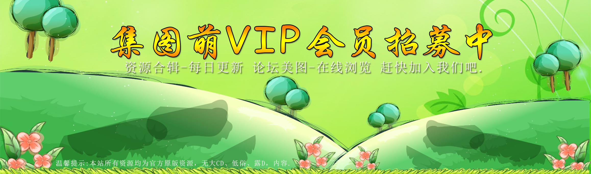 加入VIP-集图萌