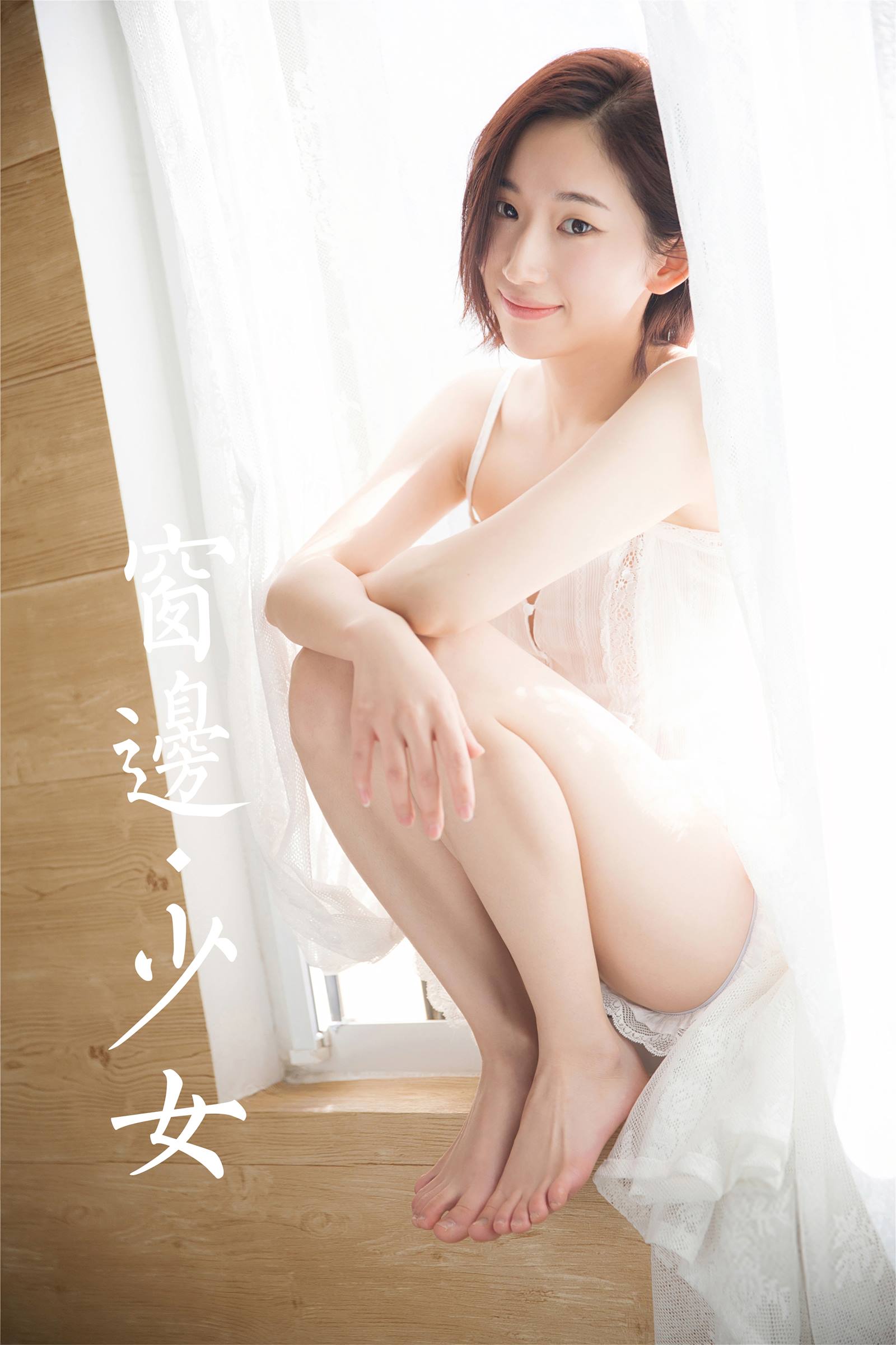 [YALAYI雅拉伊]2023.12.20 NO.1095 窗边少女[46+1P/235MB]-集图萌